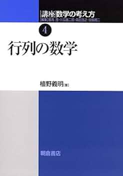 講座数学の考え方 4 | 飯高 茂, 植野 義明 |本 | 通販 | Amazon